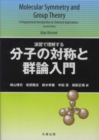 分子の対称と群論入門―演習で理解する