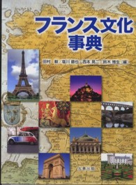 フランス文化事典