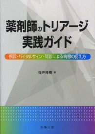 薬剤師のトリアージ実践ガイド - 視診・バイタルサイン・問診による病態の捉え方
