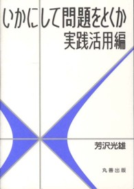 いかにして問題をとくか　実践活用編