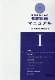 ＯＤ＞新都市計画マニュアル（５冊セット） 〈１〉 - 実務者のための （ＯＤ版）