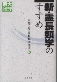 京大人気講義シリーズ<br> 新・霊長類学のすすめ