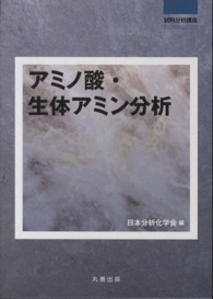 試料分析講座<br> アミノ酸・生体アミン分析