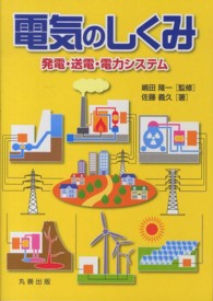 電気のしくみ―発電・送電・電力システム