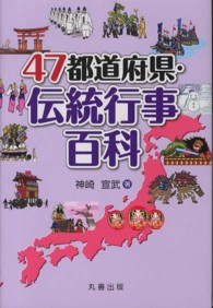 ４７都道府県・伝統行事百科