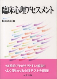 臨床心理アセスメント