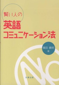 賢い人の英語コミュニケーション法