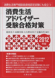 消費生活アドバイザー受験合格対策 〈２０１２年版〉