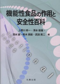 機能性食品の作用と安全性百科