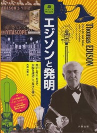 ジュニアサイエンス<br> エジソンと発明―努力とひらめきで失敗を成功につなげた偉人