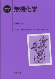 無機化学 基礎化学コース