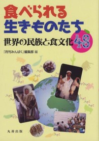 食べられる生きものたち―世界の民族と食文化４８