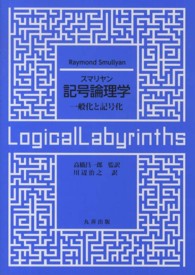 スマリヤン　記号論理学―一般化と記合化