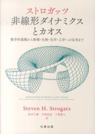 ストロガッツ非線形ダイナミクスとカオス - 数学的基礎から物理・生物・化学・工学への応用まで