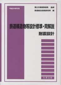 鉄道構造物等設計標準・同解説　耐震設計 〈平成２４年９月〉