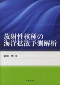 放射性核種の海洋拡散予測解析