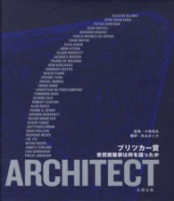 プリツカー賞―受賞建築家は何を語ったか