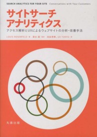 サイトサーチアナリティクス―アクセス解析とＵＸによるウェブサイトの分析・改善手法