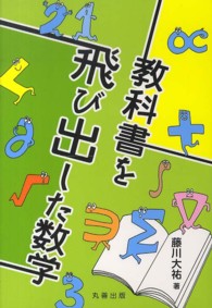 教科書を飛び出した数学 / 藤川 大祐【著】 - 紀伊國屋書店ウェブ