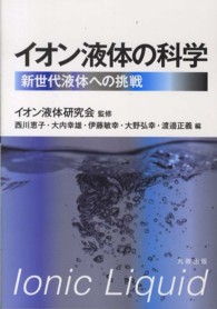 イオン液体の科学 - 新世代液体への挑戦