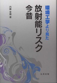環境工学より見た放射能リスク今昔