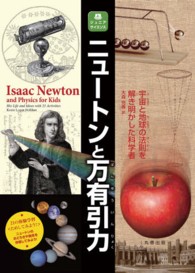 ニュートンと万有引力 - 宇宙と地球の法則を解き明かした科学者 ジュニアサイエンス