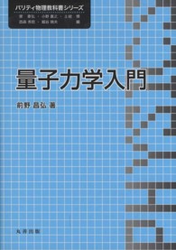 量子力学入門 パリティ物理教科書シリーズ