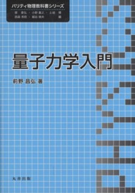 パリティ物理教科書シリーズ<br> 量子力学入門