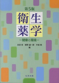 衛生薬学 - 健康と環境 （第５版）