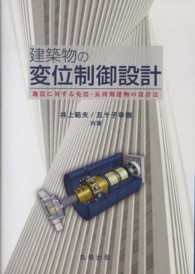 建築物の変位制御設計 - 地震に対する免震・長周期建物の設計法