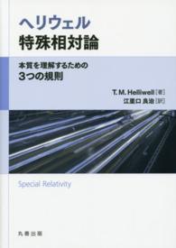 ヘリウェル特殊相対論 - 本質を理解するための３つの規則