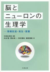 脳とニューロンの生理学 - 情報伝達・発生・意識