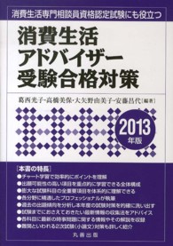 消費生活アドバイザー受験合格対策 〈２０１３年版〉