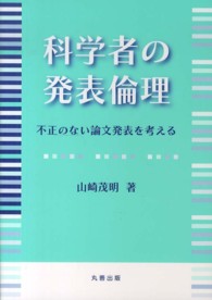 科学者の発表倫理―不正のない論文発表を考える