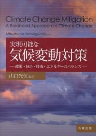 実現可能な気候変動対策 - 政策・経済・技術・エネルギーのバランス