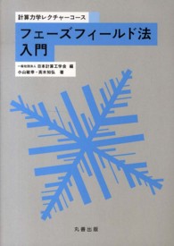 フェーズフィールド法入門 計算力学レクチャーコース