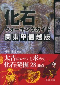 化石ウォーキングガイド　関東甲信越版―太古のロマンを求めて化石発掘２８地点