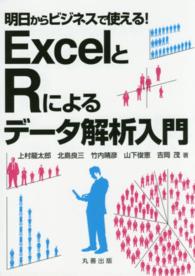 明日からビジネスで使える！ＥｘｃｅｌとＲによるデータ解析入門