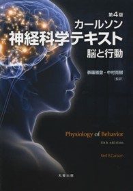神経科学テキスト - 脳と行動 （第４版）