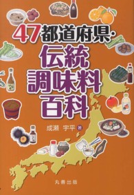 47都道府県・伝統調味料百科