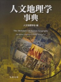 人文地理学事典