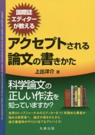 国際誌エディターが教えるアクセプトされる論文の書きかた