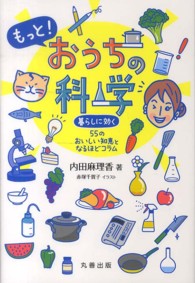 もっと！おうちの科学 - 暮らしに効く５５のおいしい知恵となるほどコラム