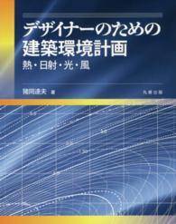 デザイナーのための建築環境計画 - 熱・日射・光・風