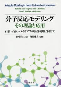 分子反応モデリングその理論と応用 - 石油・石炭・バイオマスの高度利用に向けて