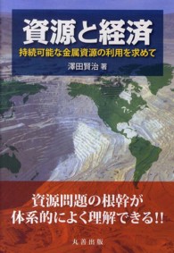 資源と経済 - 持続可能な金属資源の利用を求めて