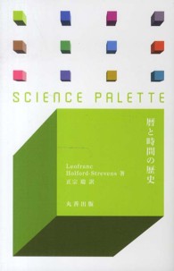 暦と時間の歴史 サイエンス・パレット