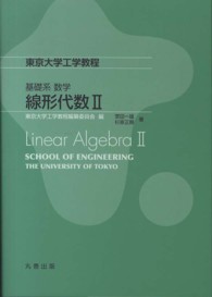 線形代数 〈２〉 東京大学工学教程　基礎系数学