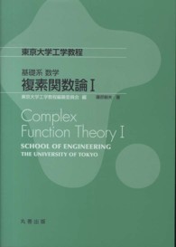 複素関数論 〈１〉 東京大学工学教程　基礎系数学