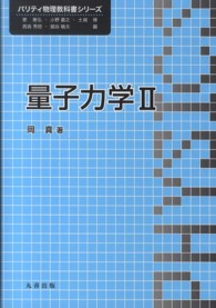量子力学 2 / 岡 真【著】 - 紀伊國屋書店ウェブストア｜オンライン
